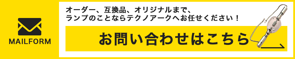 オーダー、互換品、オリジナルまで、ランプのことならテクノアークへお問い合わせください